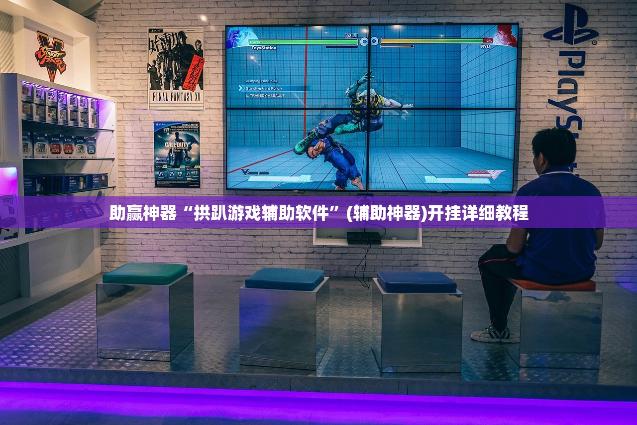 助赢神器“拱趴游戏辅助软件”(辅助神器)开挂详细教程