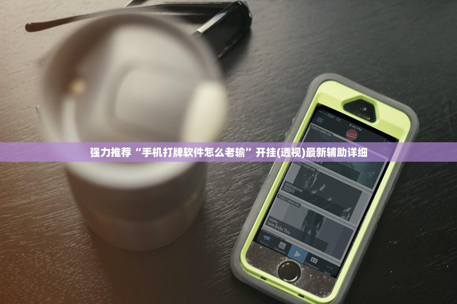 万能开挂辅助“经典联盟辅助器”开挂(透视)辅助教程