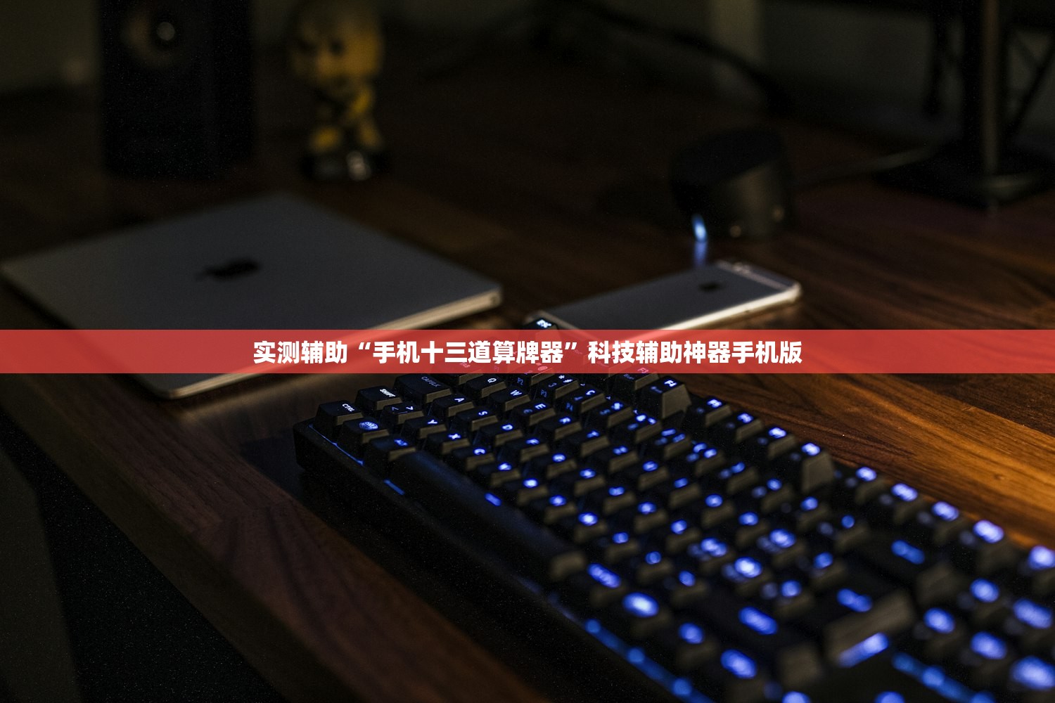 实测辅助“手机十三道算牌器	”科技辅助神器手机版