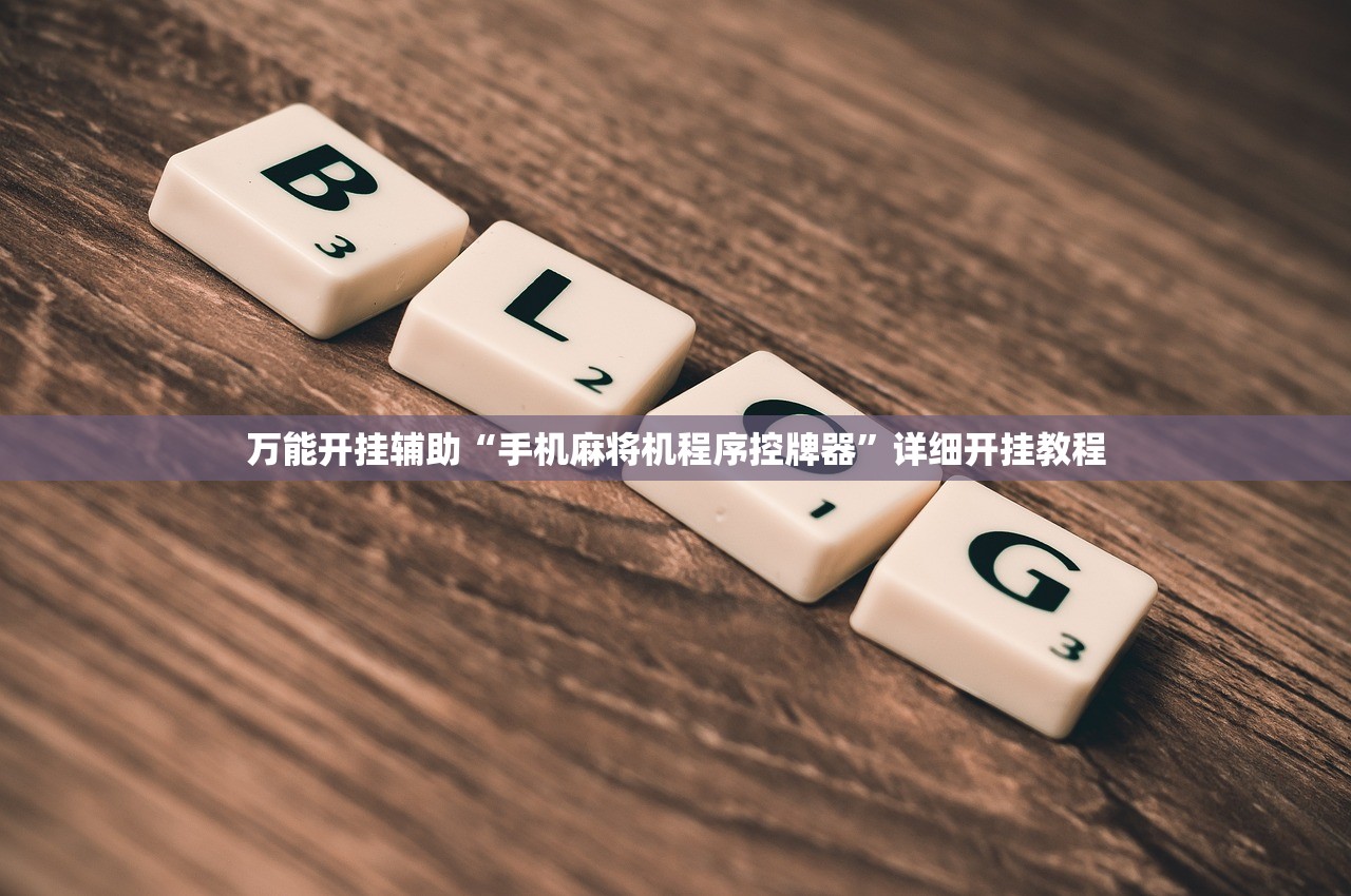 万能开挂辅助“手机麻将机程序控牌器”详细开挂教程