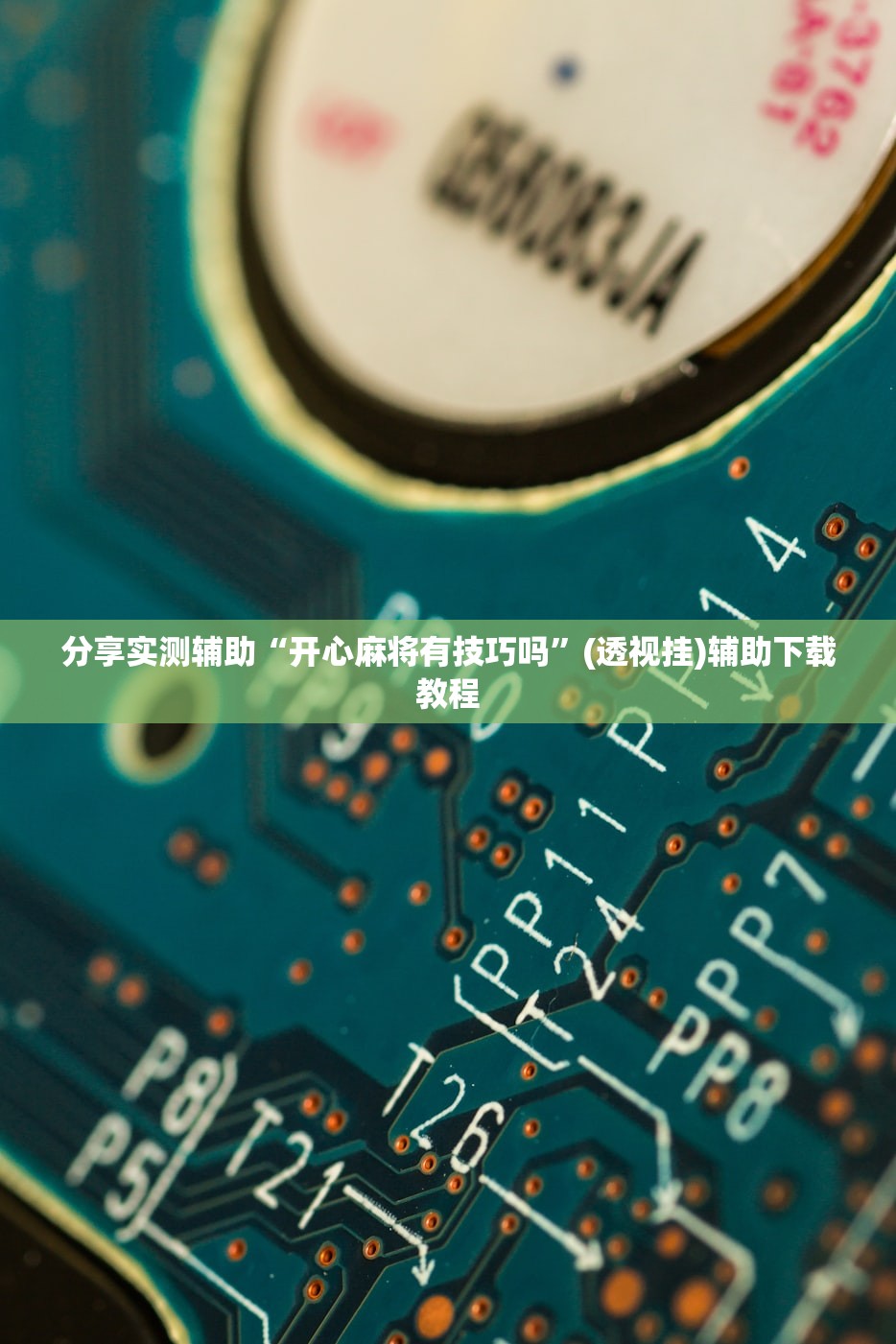 万能开挂辅助“手机麻将机程序控牌器”详细开挂教程