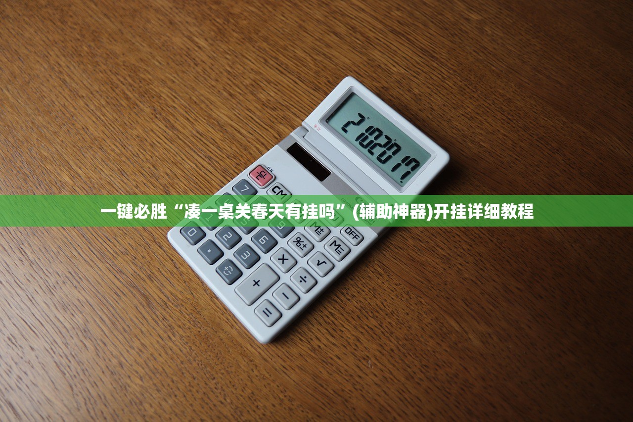 一键必胜“凑一桌关春天有挂吗”(辅助神器)开挂详细教程
