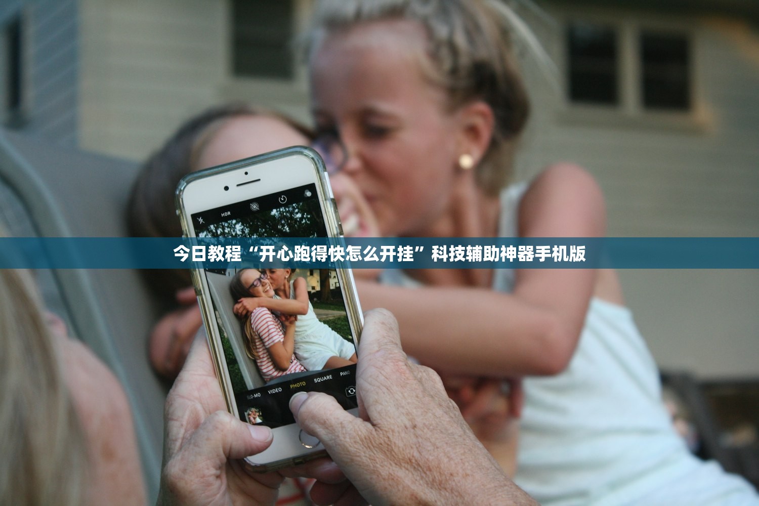 今日教程“开心跑得快怎么开挂”科技辅助神器手机版