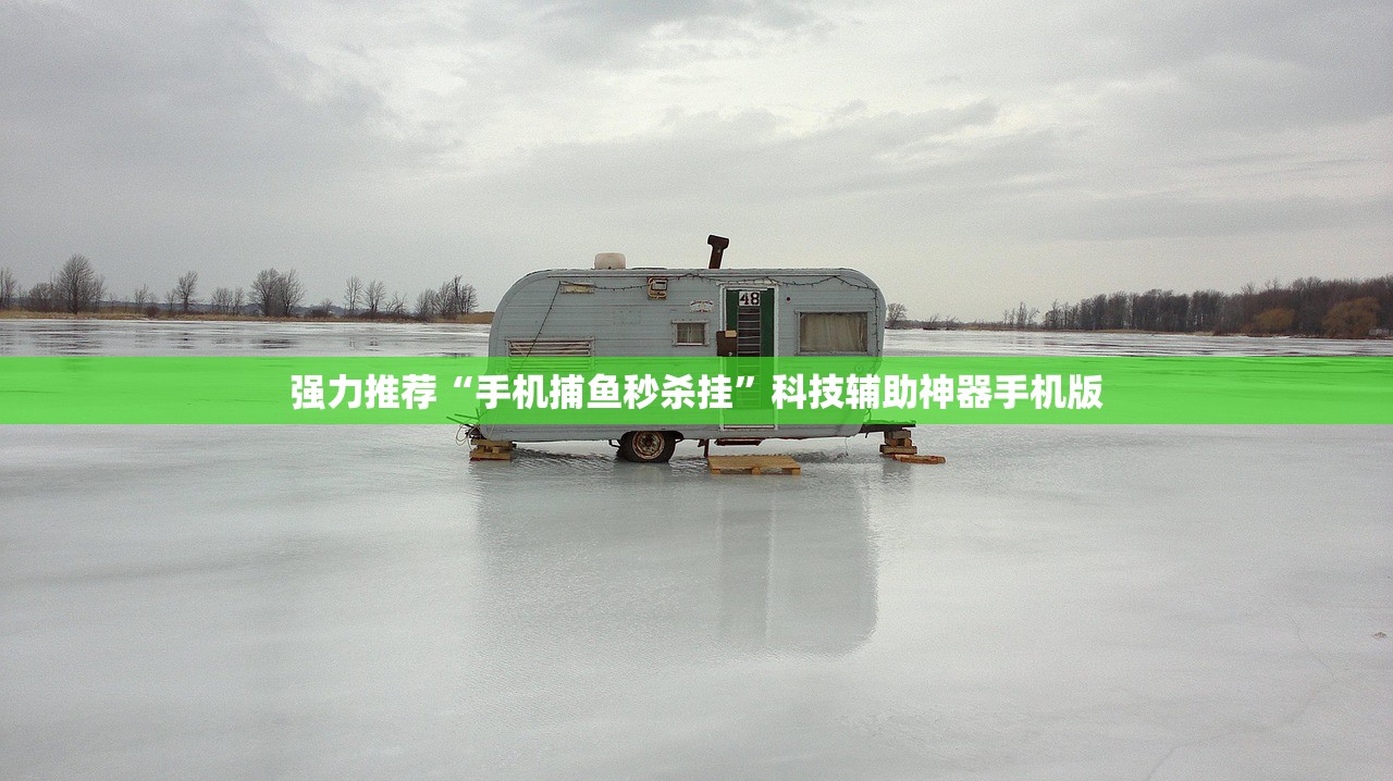 强力推荐“手机捕鱼秒杀挂”科技辅助神器手机版