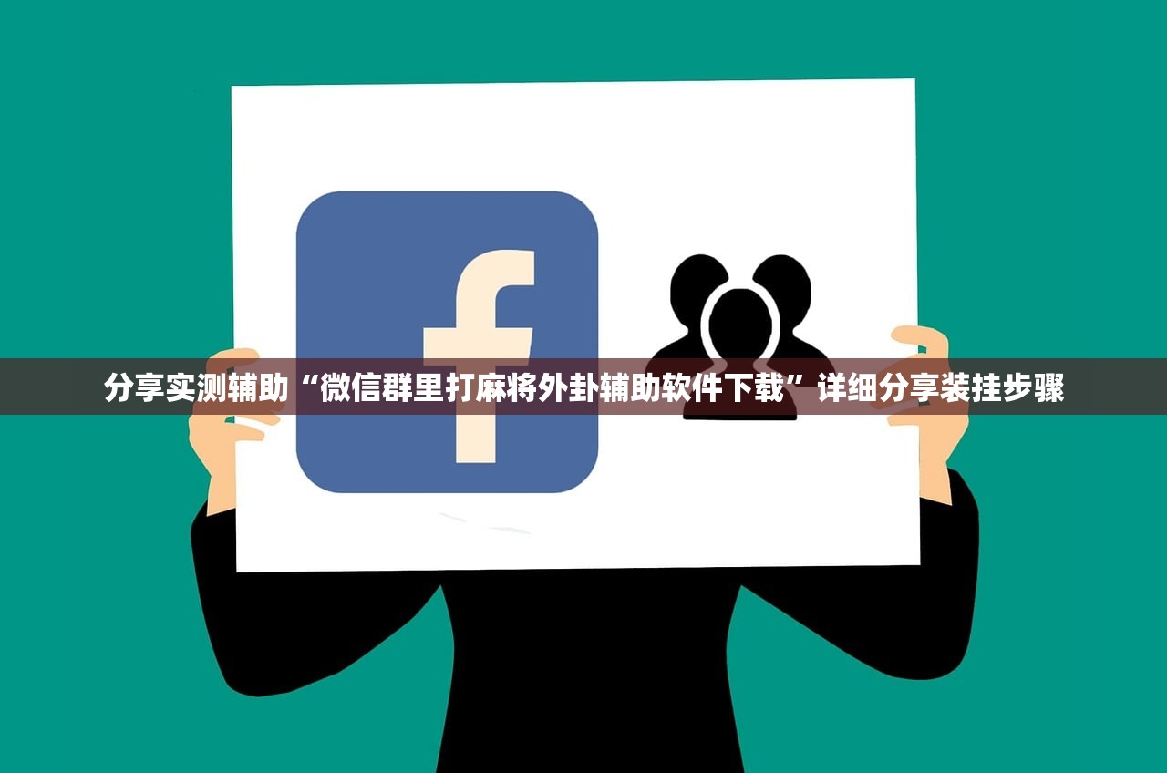 分享实测辅助“微信群里打麻将外卦辅助软件下载	”详细分享装挂步骤