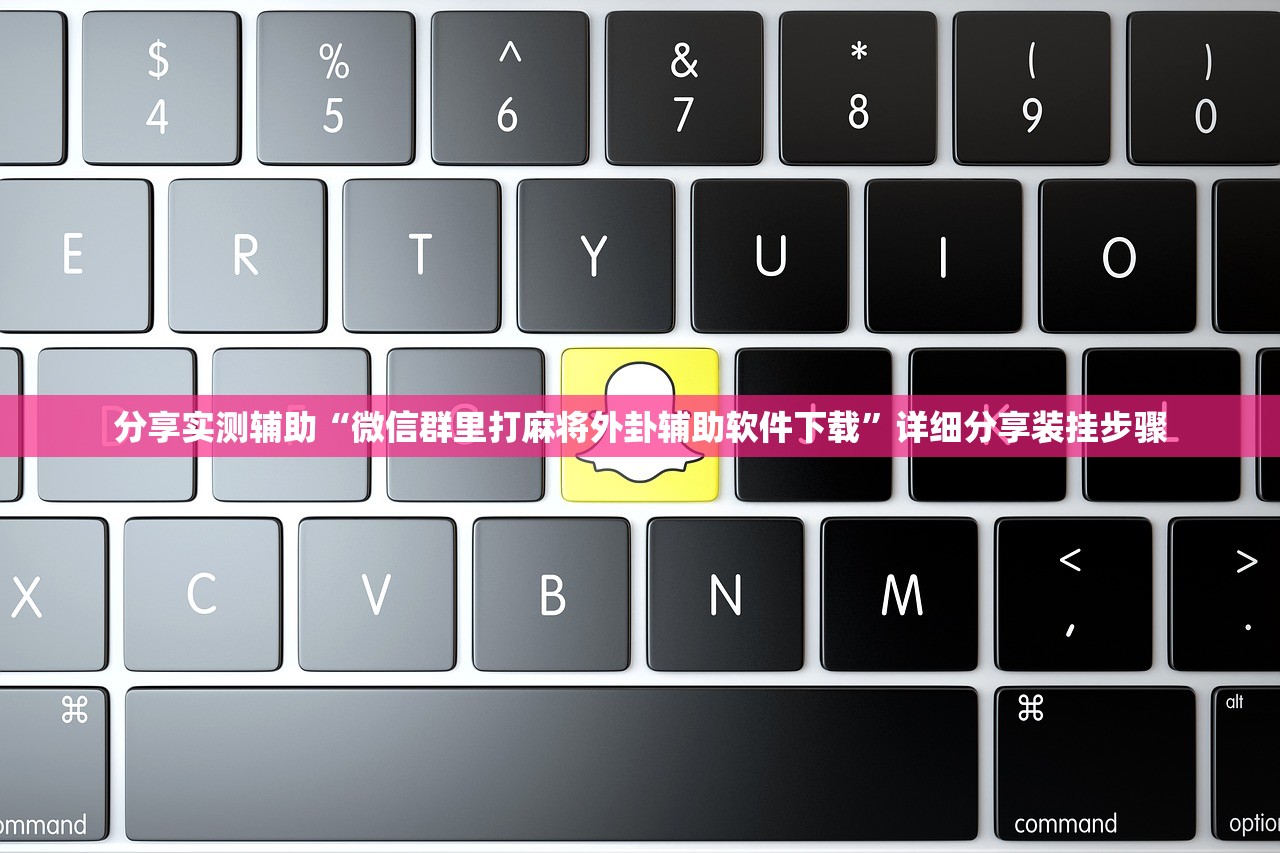 分享实测辅助“微信群里打麻将外卦辅助软件下载”详细分享装挂步骤