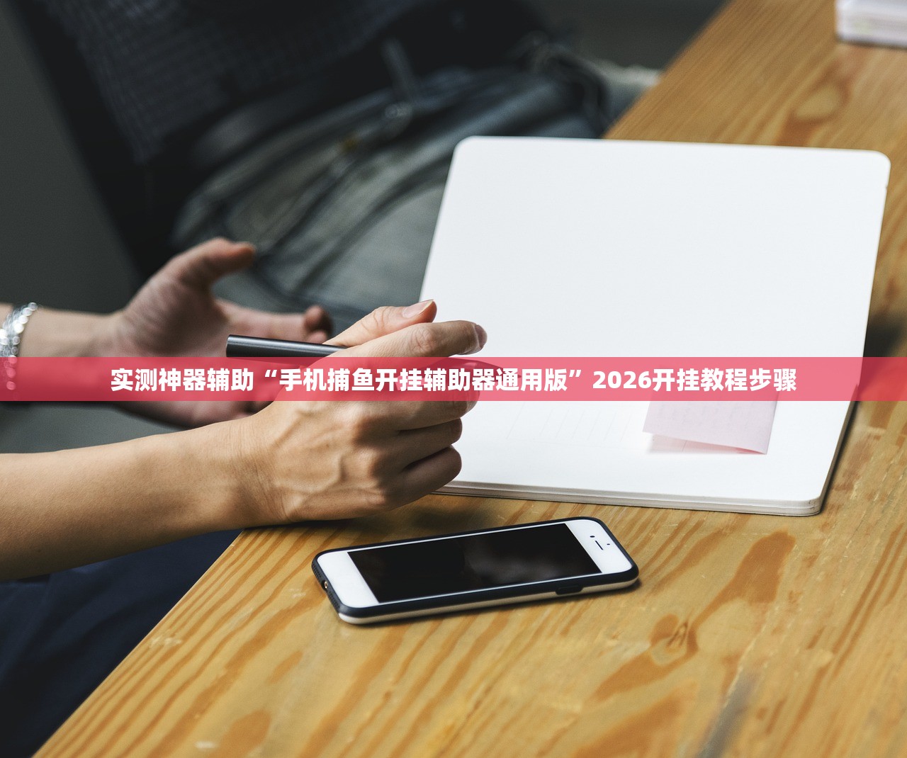 实测神器辅助“手机捕鱼开挂辅助器通用版”2026开挂教程步骤