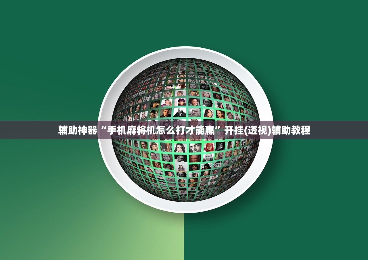 辅助神器“手机麻将机怎么打才能赢”开挂(透视)辅助教程