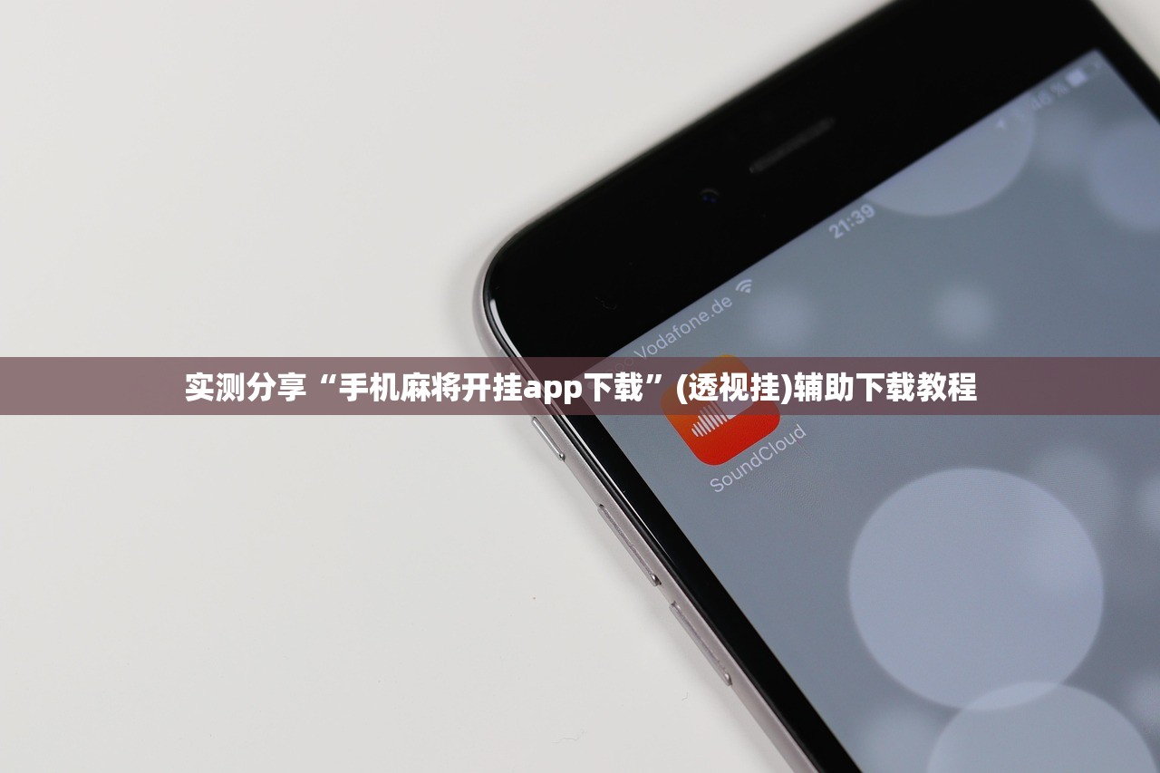 实测分享“手机麻将开挂app下载”(透视挂)辅助下载教程