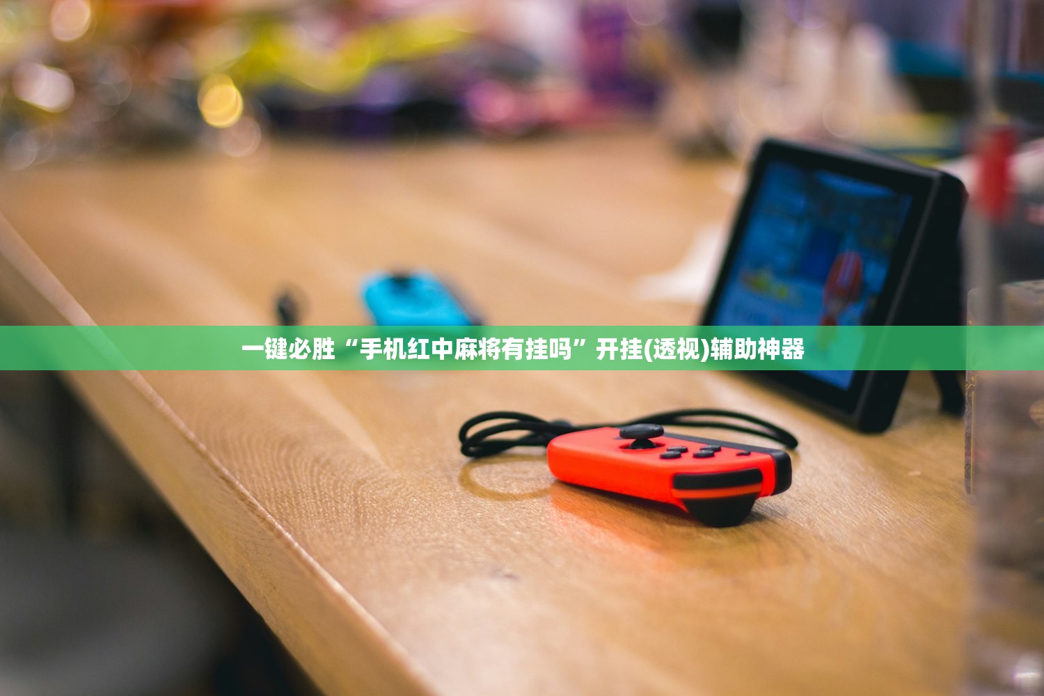一键必胜“手机红中麻将有挂吗”开挂(透视)辅助神器