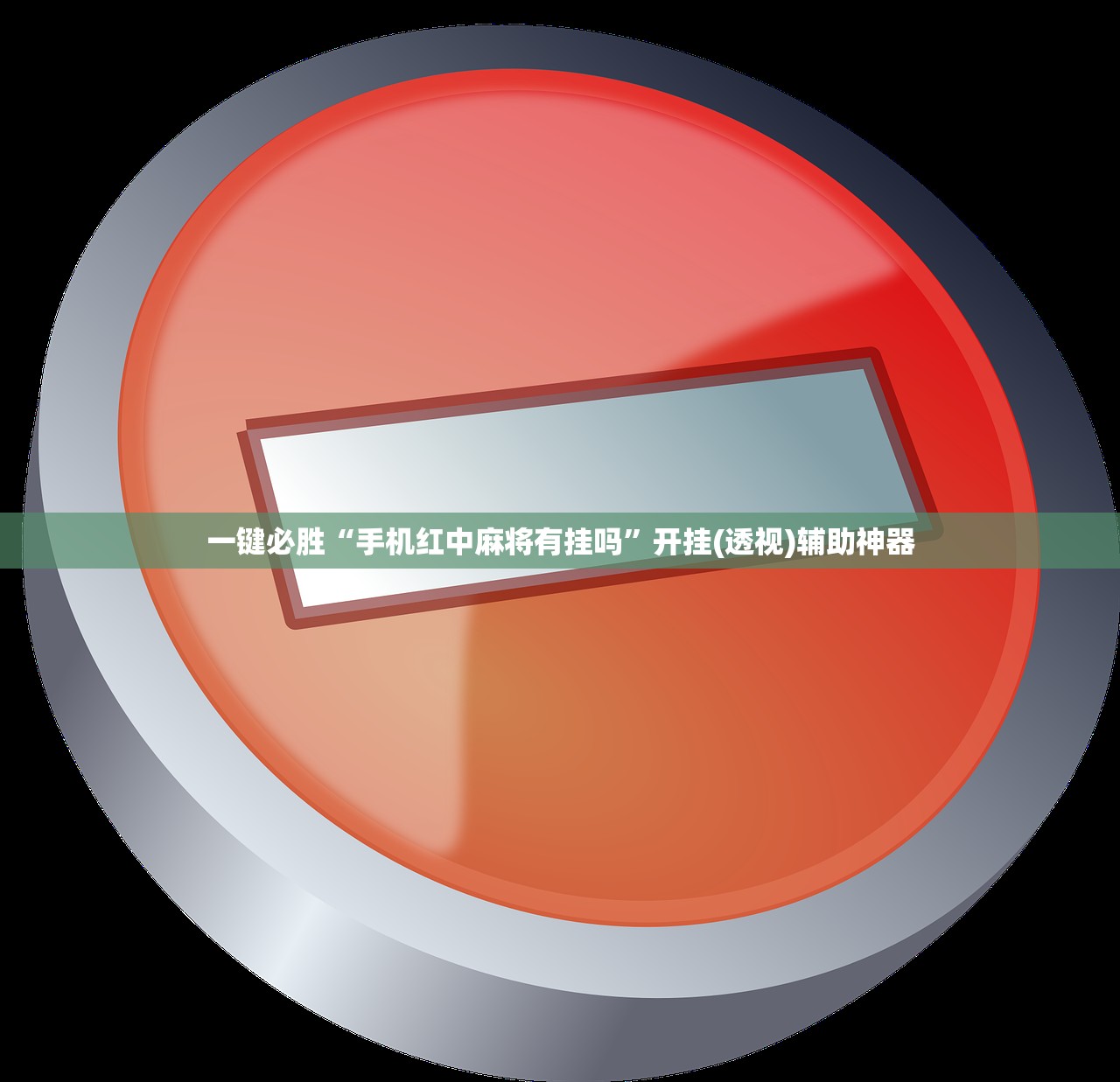 一键必胜“手机红中麻将有挂吗”开挂(透视)辅助神器