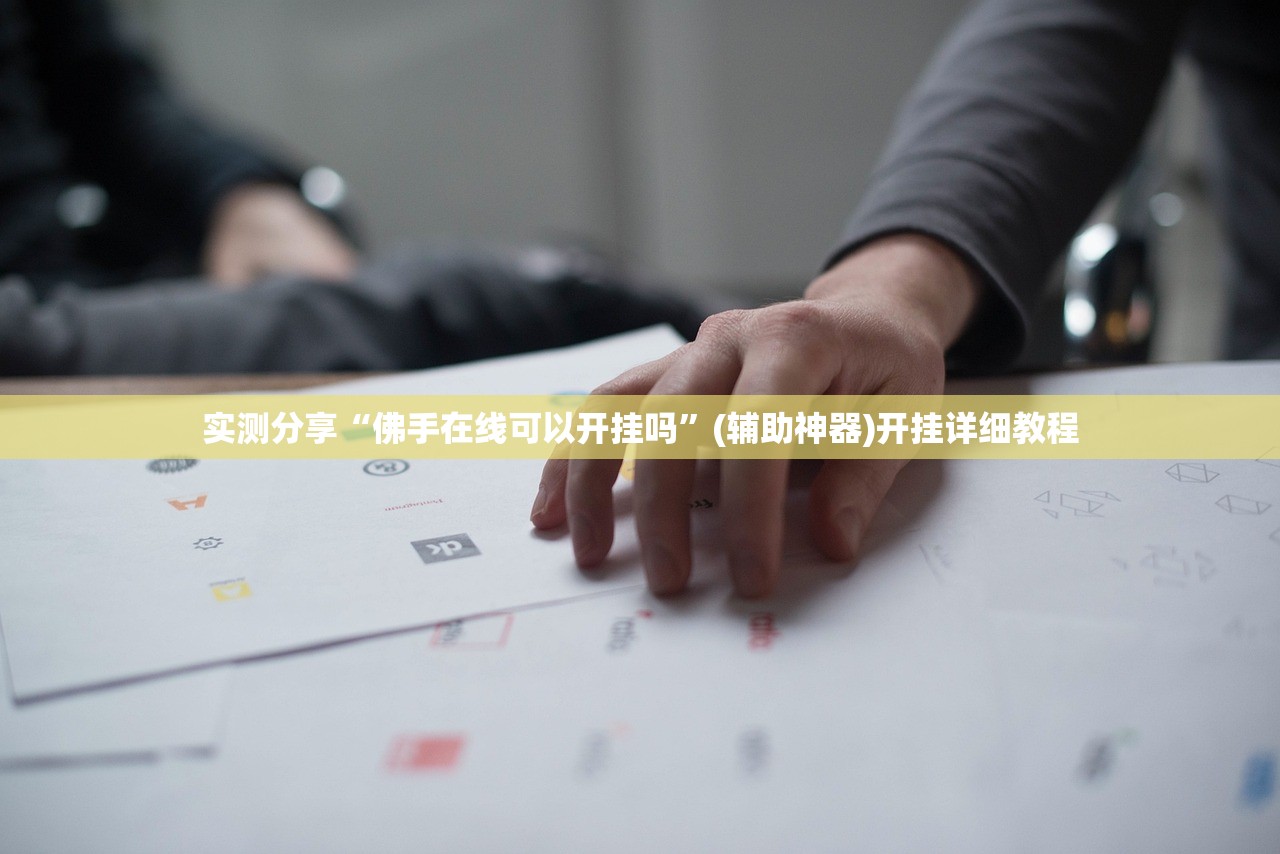 实测分享“佛手在线可以开挂吗”(辅助神器)开挂详细教程