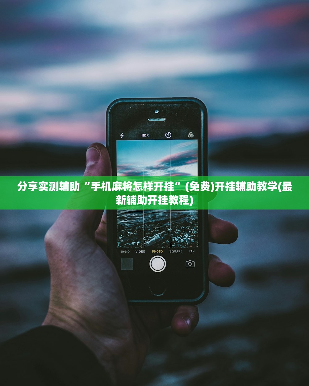 分享实测辅助“手机麻将怎样开挂	”(免费)开挂辅助教学(最新辅助开挂教程)