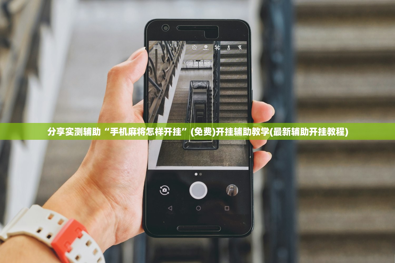 分享实测辅助“手机麻将怎样开挂”(免费)开挂辅助教学(最新辅助开挂教程)