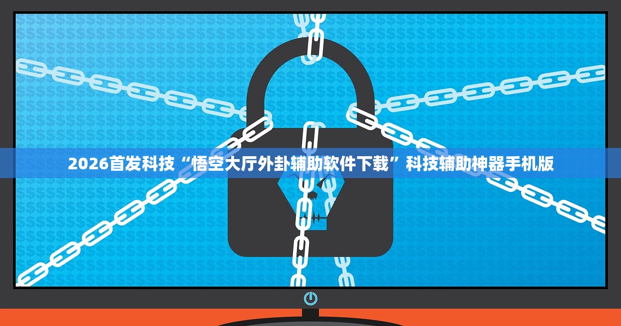 2026首发科技“悟空大厅外卦辅助软件下载”科技辅助神器手机版