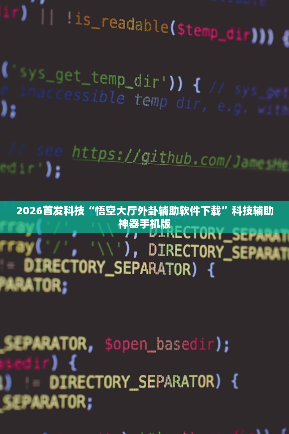 2026首发科技“悟空大厅外卦辅助软件下载”科技辅助神器手机版