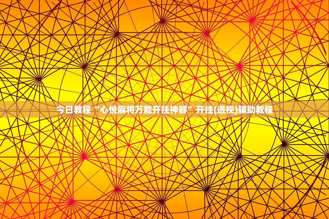今日教程“心悦麻将万能开挂神器	”开挂(透视)辅助教程