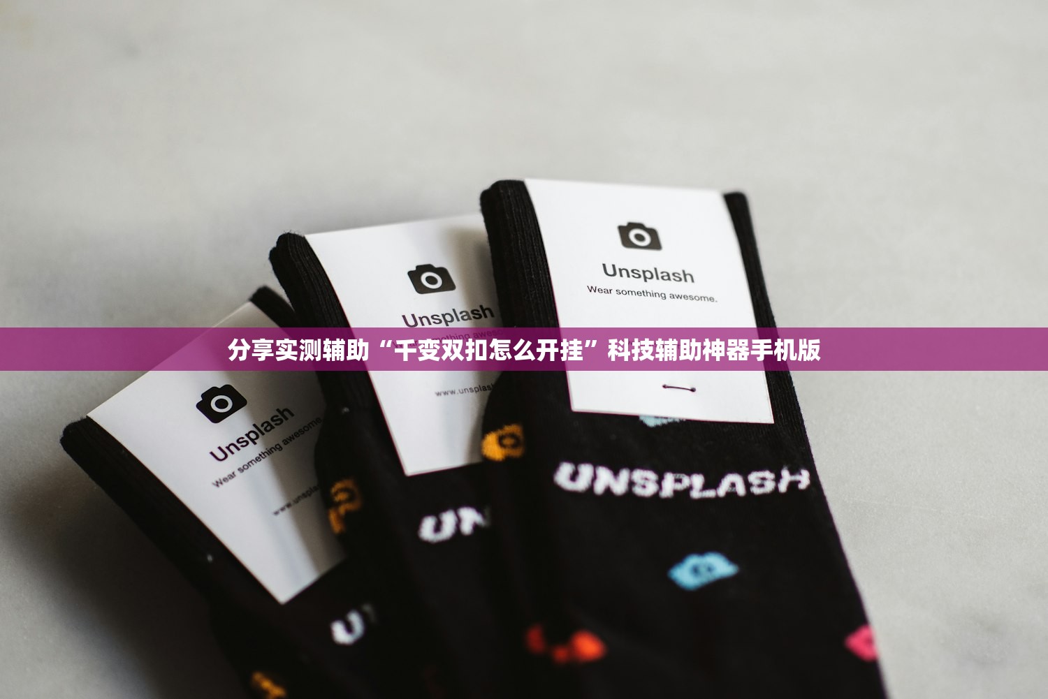 分享实测辅助“千变双扣怎么开挂	”科技辅助神器手机版