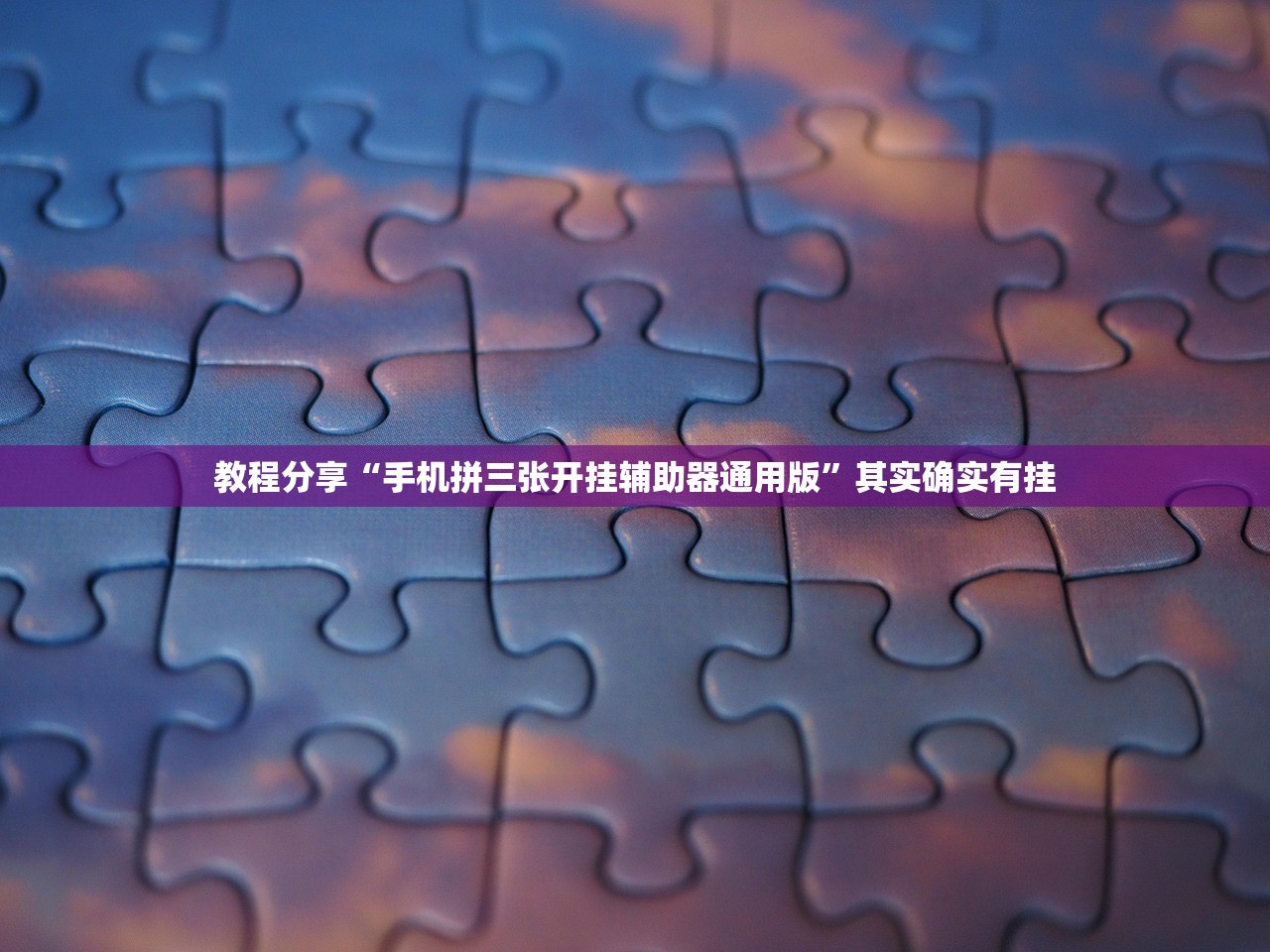 今日教程“心悦麻将万能开挂神器”开挂(透视)辅助教程