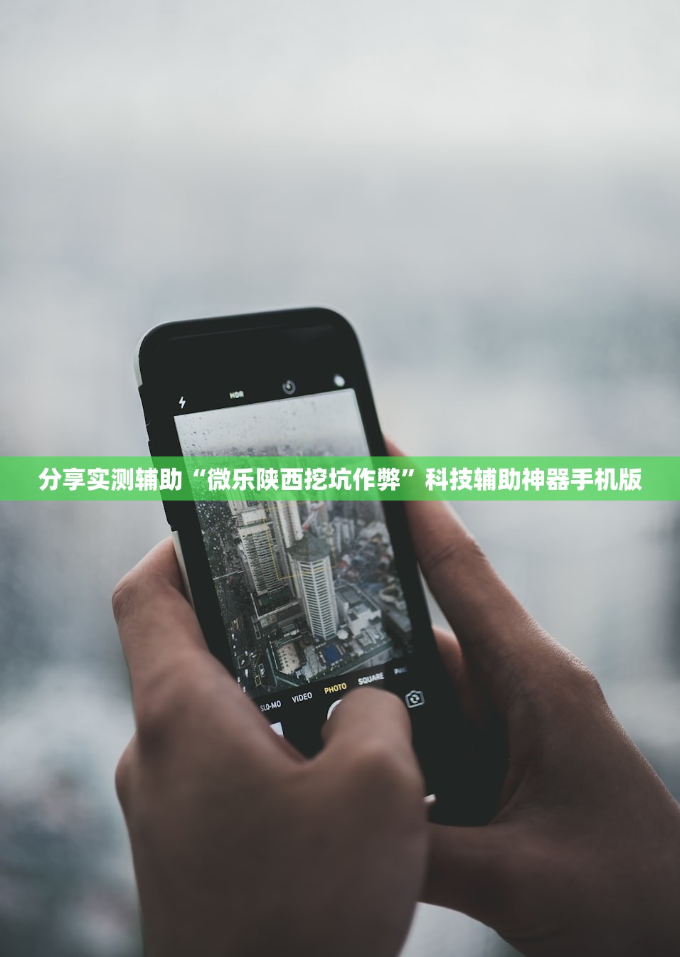 分享实测辅助“微乐陕西挖坑作弊”科技辅助神器手机版