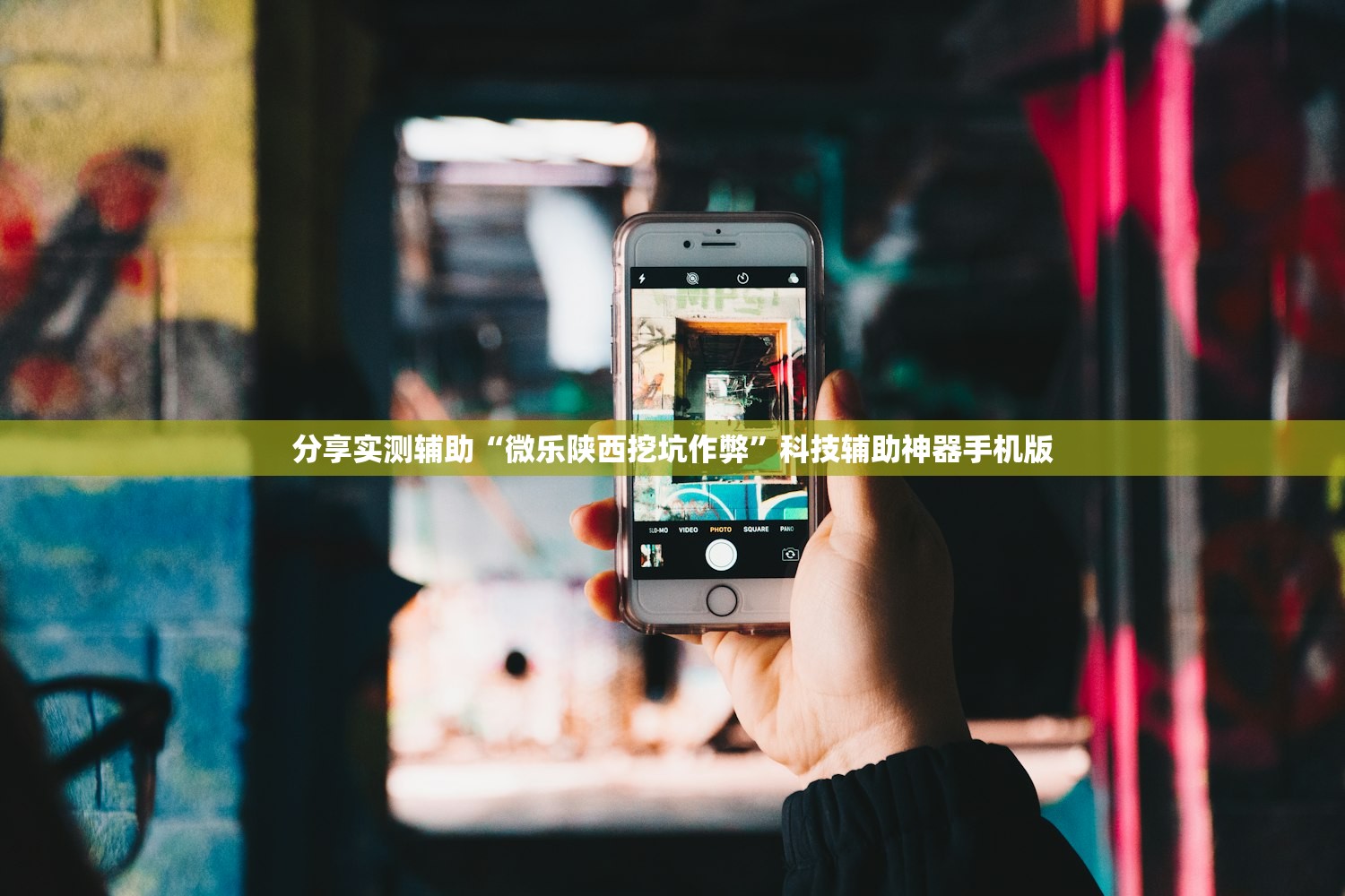 分享实测辅助“微乐陕西挖坑作弊	”科技辅助神器手机版