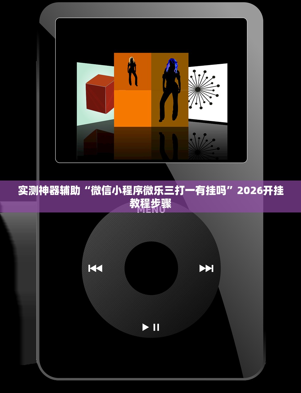 实测神器辅助“微信小程序微乐三打一有挂吗	”2026开挂教程步骤