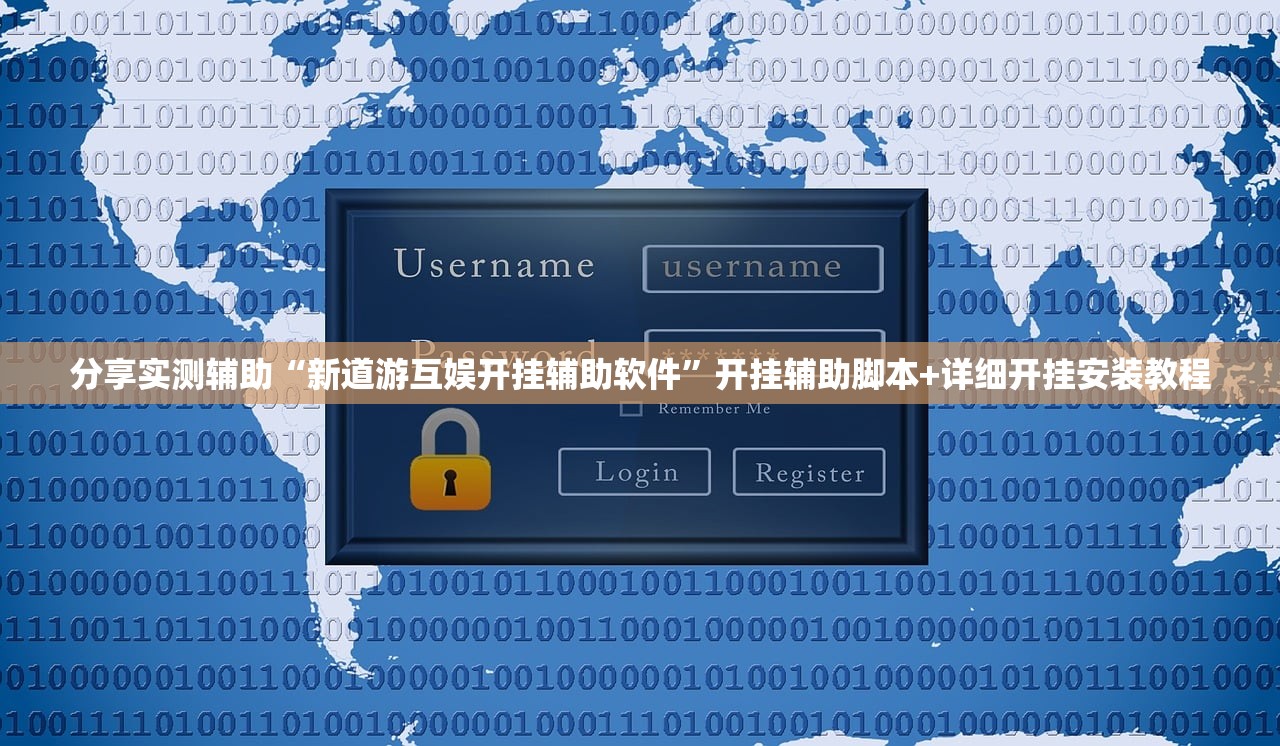 分享实测辅助“新道游互娱开挂辅助软件”开挂辅助脚本+详细开挂安装教程