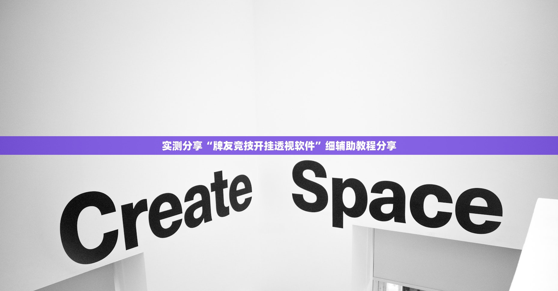 实测分享“牌友竞技开挂透视软件”细辅助教程分享