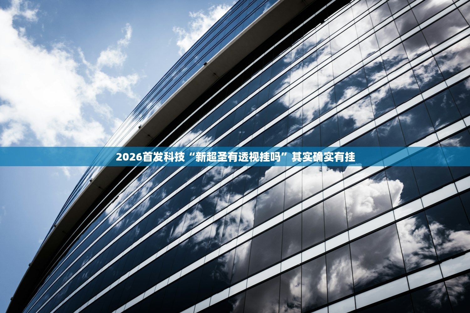 2026首发科技“新超圣有透视挂吗”其实确实有挂