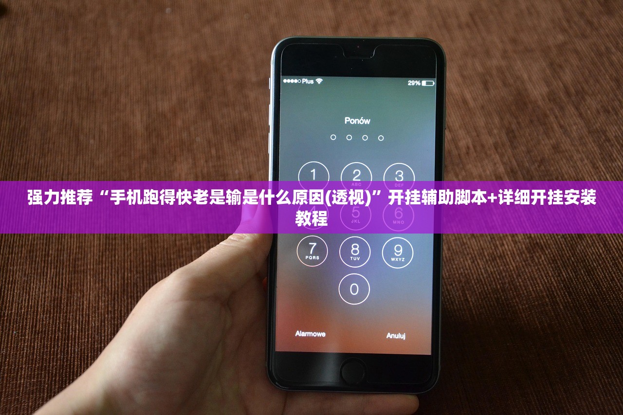 强力推荐“手机跑得快老是输是什么原因(透视)”开挂辅助脚本+详细开挂安装教程