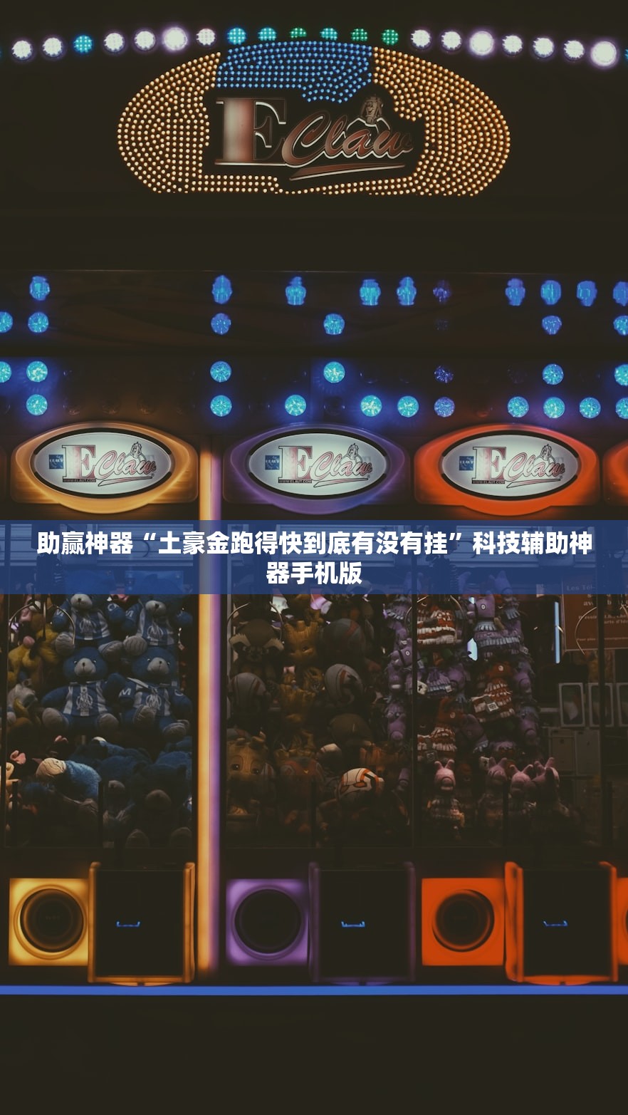 助赢神器“土豪金跑得快到底有没有挂”科技辅助神器手机版
