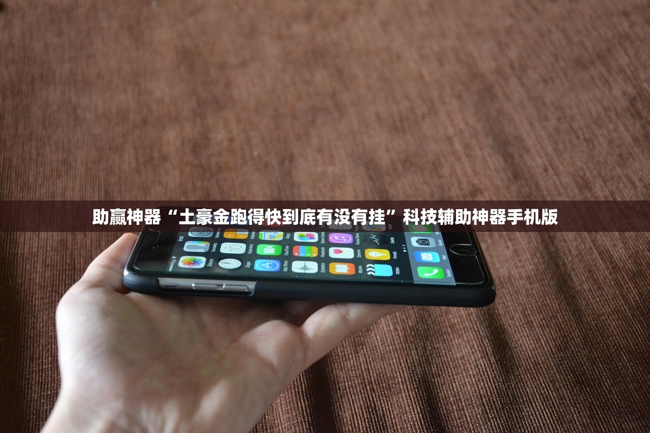 助赢神器“土豪金跑得快到底有没有挂”科技辅助神器手机版