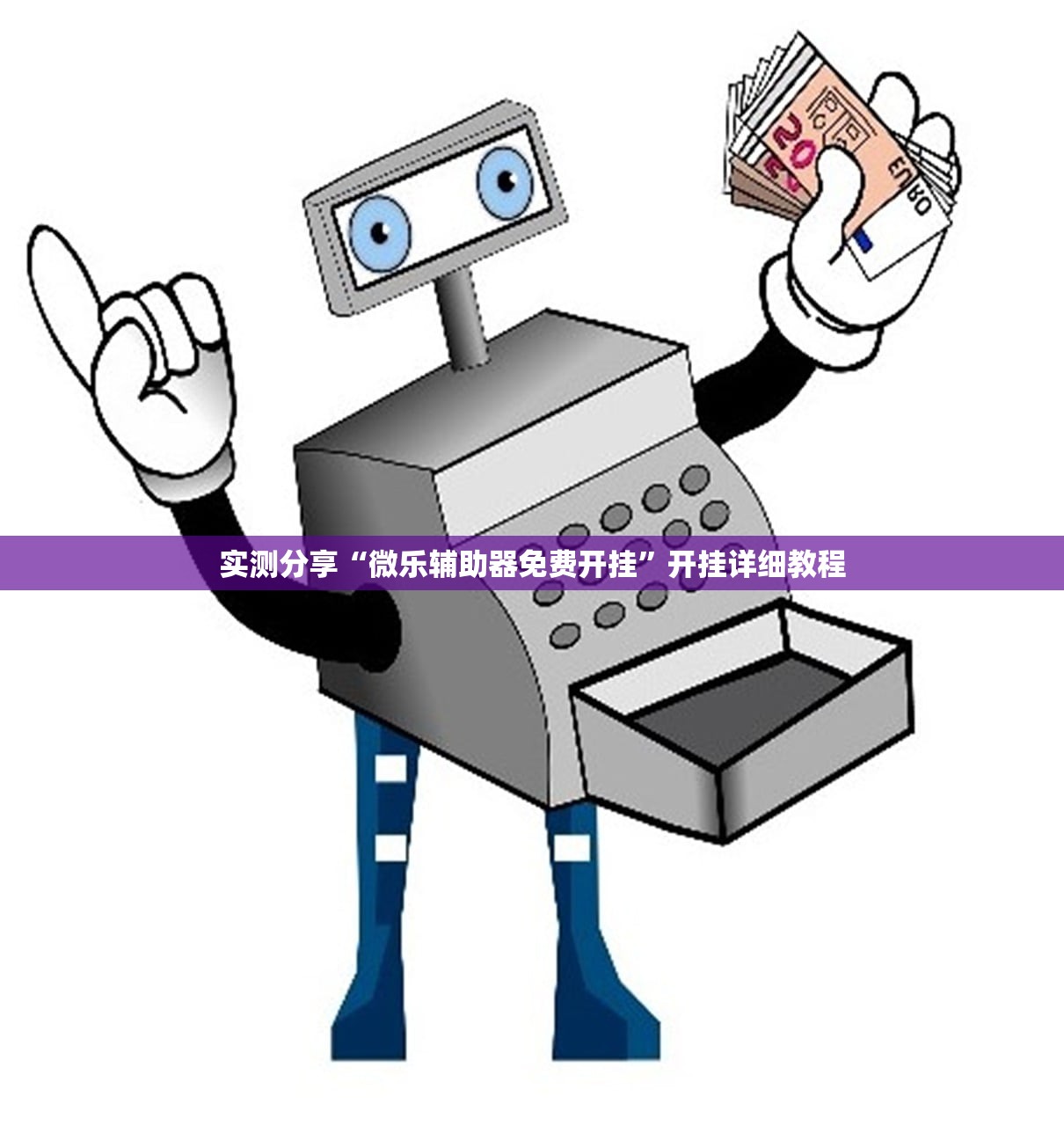 可用版本“小程序微乐麻将必赢软件”开挂辅助脚本+详细开挂安装教程