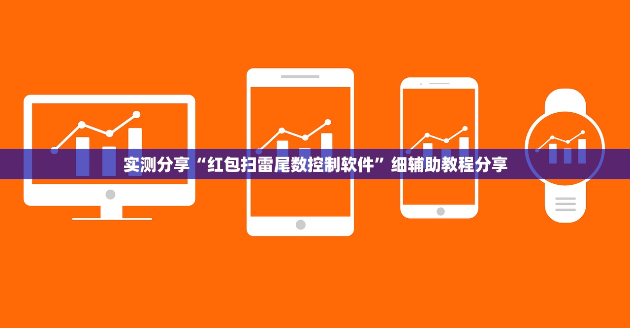 实测分享“红包扫雷尾数控制软件”细辅助教程分享
