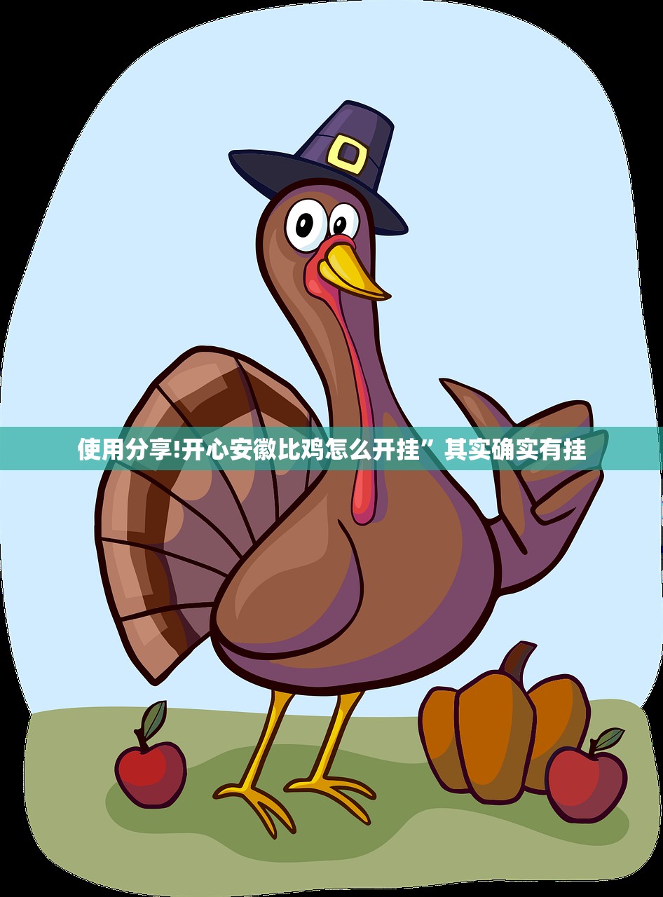 使用分享!开心安徽比鸡怎么开挂”其实确实有挂