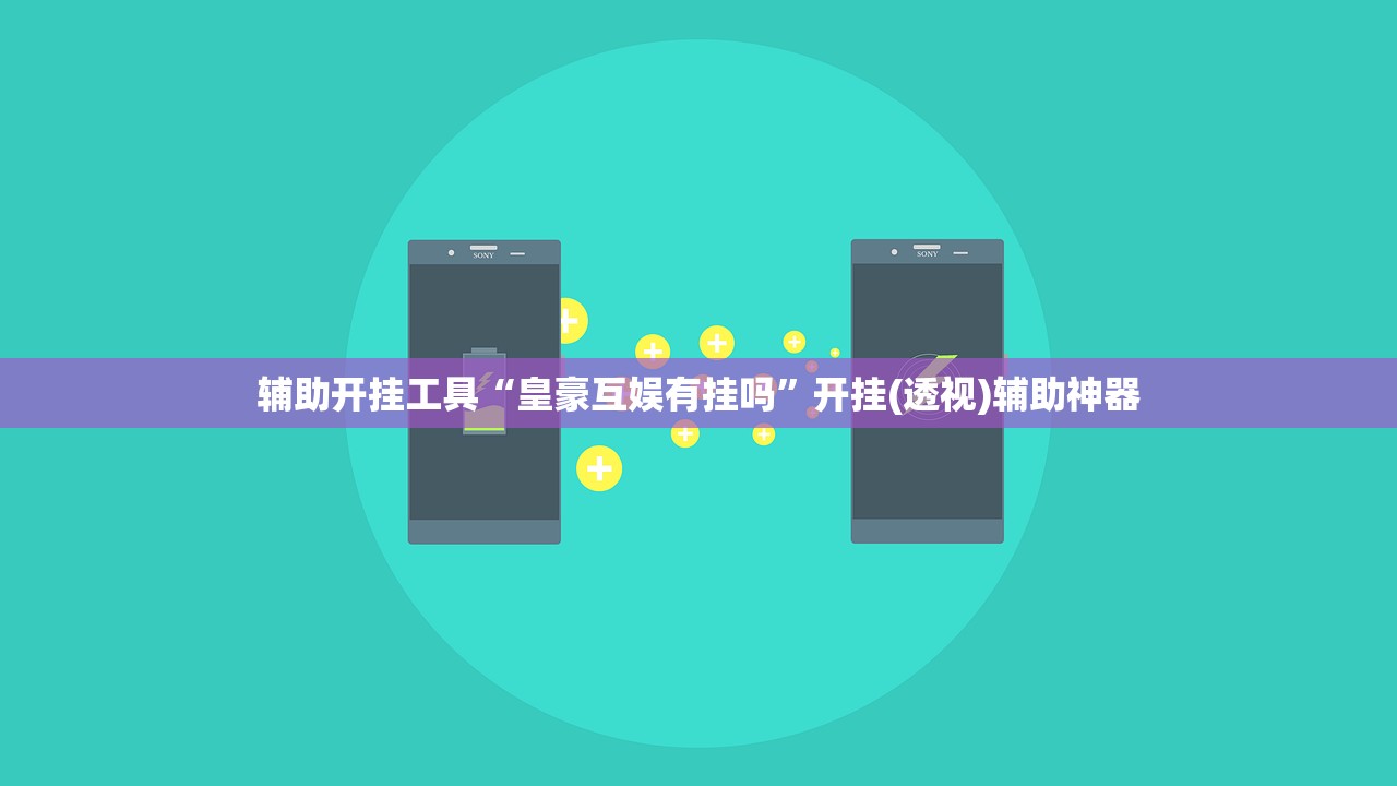 辅助开挂工具“皇豪互娱有挂吗”开挂(透视)辅助神器